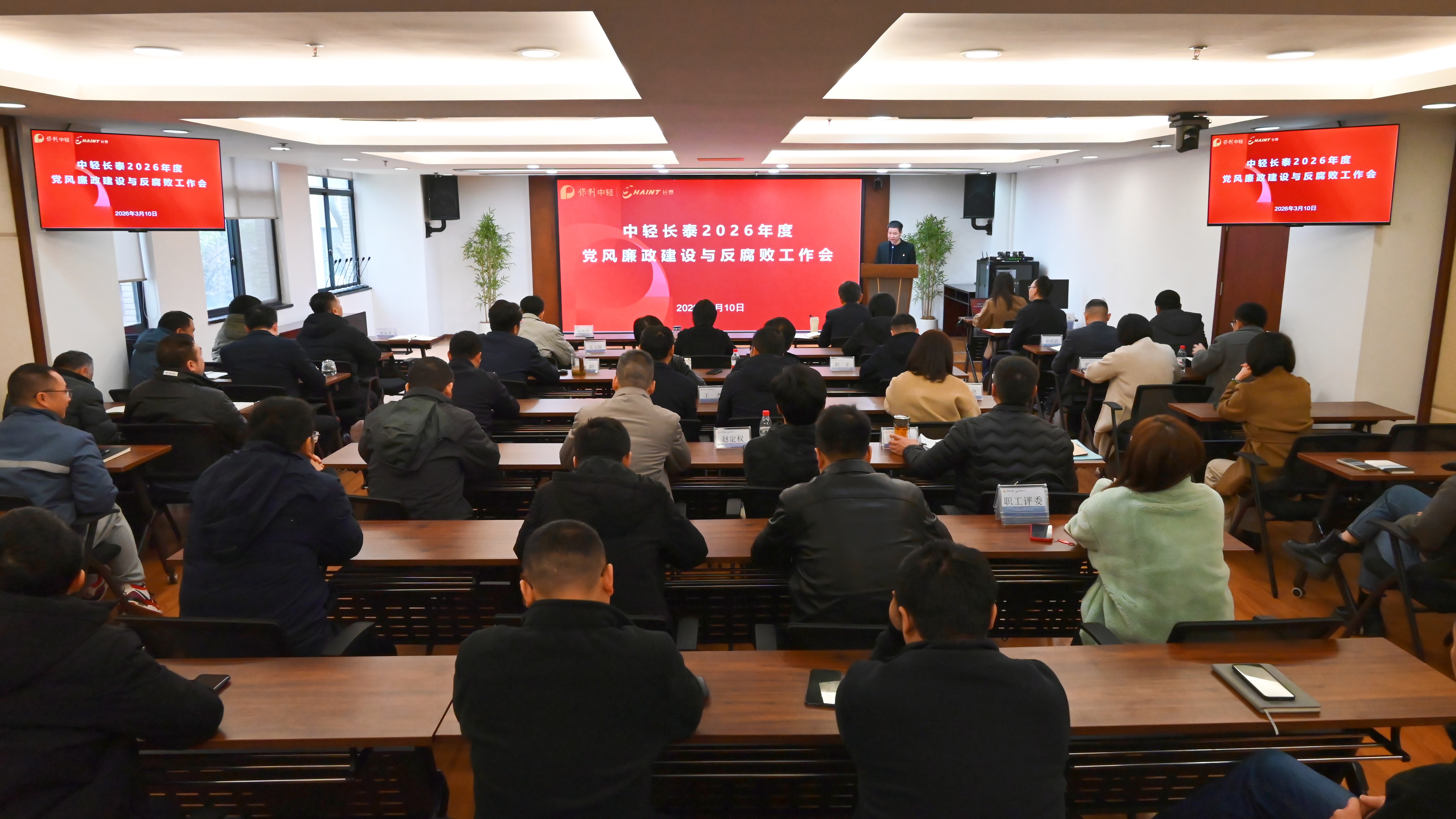 中輕長泰召開2026年黨風(fēng)廉政建設(shè)和反腐敗工作會(huì)